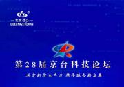第28屆京臺(tái)科技論壇今日在北京亦莊開幕！