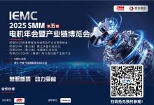 行業(yè)矚目！ IEMC 2025電機(jī)展部分論壇&活動(dòng)搶“鮮”揭曉！趕快預(yù)約搶票啦！