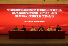自動(dòng)化儀表行業(yè)工作會(huì)議在吉林召開|中國(guó)儀器儀表行業(yè)協(xié)會(huì)自動(dòng)化儀表分會(huì)第八屆第六次理事（擴(kuò)大）會(huì)議