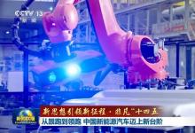 新思想引領(lǐng)新征程·非凡“十四五”|從跟跑到領(lǐng)跑 中國新能源汽車邁上新臺階   