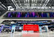 2025世界制造業(yè)大會在合肥舉行 | 一場制造業(yè)“全球派對”正式開啟
