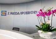 上海EDA/IP創(chuàng)新中心入駐儀式暨第六期EDA/IP沙龍圓滿舉行共話“破界·融合·賦能”，推動國產(chǎn)EDA/IP生態(tài)體系高質(zhì)量發(fā)展
