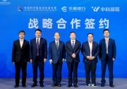 華夏銀行與中國科學(xué)院自動化所、中科聞歌簽署戰(zhàn)略合作協(xié)議，打造“AI+金融”新標(biāo)桿