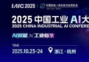2025 中國(guó)工業(yè)AI大會(huì)將于10月在杭州舉行
