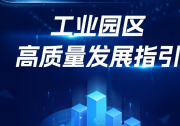 提出7方面19個發(fā)展導向！兩部門印發(fā)《工業(yè)園區(qū)高質量發(fā)展指引》