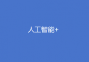 專家解讀丨深入踐行“人工智能+”行動 全面塑造能源高質(zhì)量發(fā)展新未來