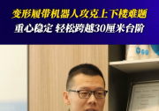 浙江大學(xué)湖州研究院破局機(jī)器人“運(yùn)動(dòng)天花板”，自主研發(fā)變形履帶與兩棲機(jī)器人實(shí)現(xiàn)強(qiáng)大運(yùn)動(dòng)能力