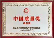 持續(xù)卓越！杭氧集團再度榮獲“中國質量獎提名獎”