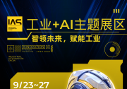 中國(guó)工博會(huì)工業(yè)自動(dòng)化展全攻略??倒計(jì)時(shí)4天，搶先解鎖AI時(shí)代工廠進(jìn)化藍(lán)圖