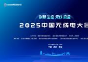 2025中國(guó)無(wú)線電大會(huì)丨創(chuàng)新·生態(tài)·無(wú)線·安全 2025中國(guó)無(wú)線電大會(huì)在武漢開幕