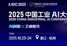 2025 中國工業(yè)AI大會(huì)將于10月在杭州舉行