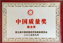 持續(xù)卓越！杭氧集團再度榮獲“中國質(zhì)量獎提名獎”