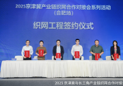 2025京津冀與長三角產(chǎn)業(yè)鏈織網(wǎng)合作對接會 （合肥場）召開|旨在進一步加強京津冀與長三角地區(qū)中國經(jīng)濟重要增長極的產(chǎn)業(yè)聯(lián)動