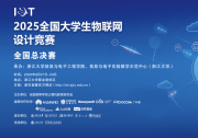 喜報(bào) | 浙大控制學(xué)院團(tuán)隊(duì)在全國(guó)物聯(lián)網(wǎng)設(shè)計(jì)競(jìng)賽中斬獲3項(xiàng)全國(guó)一等獎(jiǎng)和1項(xiàng)華東賽區(qū)一等獎(jiǎng)