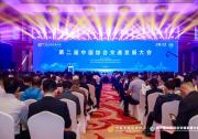 和利時(shí)受邀參加第二屆中國(guó)綜合交通發(fā)展大會(huì)