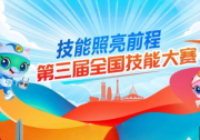 聚焦自動化科技領(lǐng)域技能人才|新華社：新職業(yè)英才引領(lǐng)技能大賽“新風(fēng)向”|第三屆全國技能大賽|智能制造、工業(yè)互聯(lián)網(wǎng)、人工智能等新領(lǐng)域賽項占比超50%