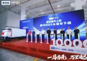 新石器率先完成1萬臺無人車交付，引領(lǐng)無人配送邁向商業(yè)化發(fā)展新階段