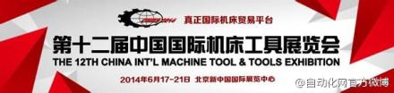 第十二屆中國國際機床工具展覽會