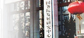 國務院發(fā)展研究中心年中宏觀經(jīng)濟形勢分析會