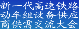 新一代高速鐵路動(dòng)車組設(shè)備供應(yīng)商供需交流大會(huì)