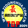 “2004年度自動(dòng)化領(lǐng)域最具影響力產(chǎn)品” 評(píng)選