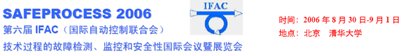 會(huì)議|第六屆 IFAC技術(shù)過(guò)程的故障檢測(cè)、監(jiān)控和安全性國(guó)際會(huì)議暨展覽會(huì)