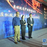我國虛擬現(xiàn)實(shí)領(lǐng)域首個自主制定標(biāo)準(zhǔn)發(fā)布