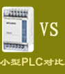 比-小型PLC比較