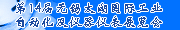 2010第十四屆無錫太湖國際工業(yè)自動化及儀器儀表展覽會