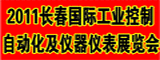 2011第4屆長春國際工業(yè)自動化及儀器儀表展覽會