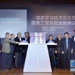 深度學習技術(shù)及應用國家工程實驗室在百度揭牌