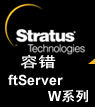 比－Stratus ftServer W系列規(guī)格對(duì)比