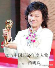 董明珠:CCTV中國經(jīng)濟年度人物