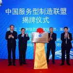 徐樂江出席中國服務(wù)型制造聯(lián)盟成立大會