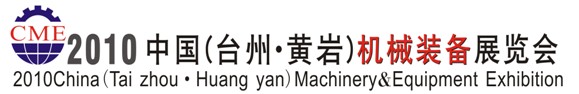 2010中國(guó)（臺(tái)州）環(huán)保節(jié)能、新能源及電力電工展覽會(huì)