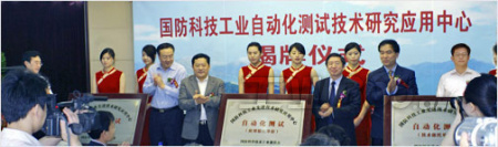 國(guó)防科技工業(yè)自動(dòng)化測(cè)試技術(shù)研究應(yīng)用中心揭牌