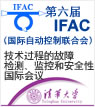 專題|技術過程故障檢測、監(jiān)控和安全