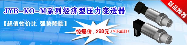 昆侖海岸推出JYB-KO-M系列經(jīng)濟型壓力變送器