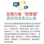 總理力推“放管服”??國(guó)務(wù)院準(zhǔn)備這么做