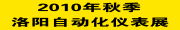 2010洛陽機電產(chǎn)品博覽會