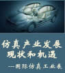 中國仿真產(chǎn)業(yè)發(fā)展現(xiàn)狀和機遇