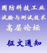 “2007國(guó)防科技工業(yè)試驗(yàn)與測(cè)試技術(shù)高層論壇”征文通知