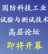 2007國(guó)防科技工業(yè)試驗(yàn)與測(cè)試技術(shù)高層論壇即將開幕