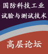 首屆 國(guó)防科技工業(yè)試驗(yàn)與測(cè)試技術(shù)高層論壇
