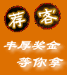 讓你的人脈關(guān)系給你帶來(lái)豐厚獎(jiǎng)金