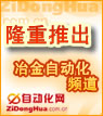冶金自動化頻道上線