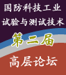 第二屆國(guó)防科技工業(yè)試驗(yàn)與測(cè)試技術(shù)發(fā)展戰(zhàn)略高層論壇