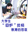 大學(xué)生“回爐”技校，教育的悲哀