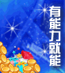 “我要賺錢”全新上線