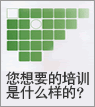 您想要的培訓(xùn)是什么樣的？